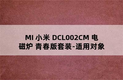 MI 小米 DCL002CM 电磁炉 青春版套装-适用对象